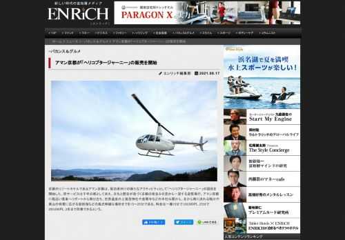 京都のリゾートホテルであるアマン京都は、宿泊者向けの新たなアクティビティとして「ヘリコプタージャーニ...