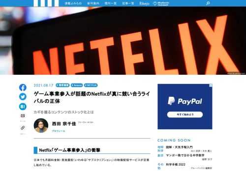 日本でも月額料金制・見放題型（いわゆる「サブスクリプション」）の映像配信サービスが定着し始めている。国内での競争も激化しているが、海外では、映像配信を軸にしたNetflixやAmazon、アップルのようなIT企業と、自らが配信事業をもおこなうようになった映画会社が、「映像というコンテンツを生み出す企業」同士として、同じ領域で戦う時代になった。そんななか、Netflixは7月下旬にゲーム事業への参入を発表した。有料会員数が2億918万人（6月末現在）と、世界最大の映像配信事業者である同社が新しい領域に挑戦するということで、大きな話題になった。