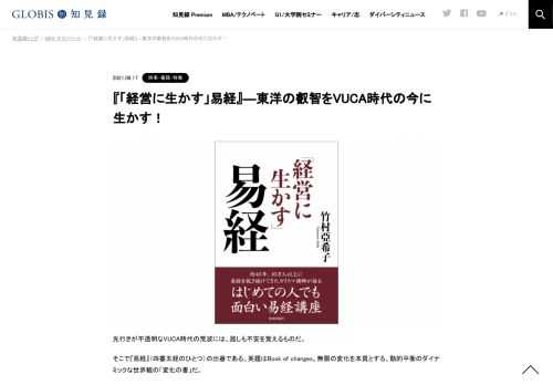 グロービスの教員がおすすめ書籍を紹介する企画。今回は予測不能なVUCA時代にこそ知りたい「易経」の最適な入門書、『「経営に生かす」易経』を取り上げます。
