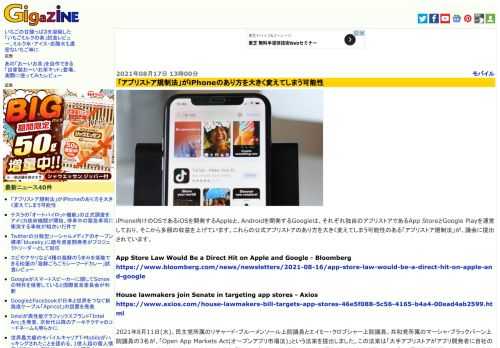iPhone向けのOSであるiOSを開発するAppleと、Androidを開発するGoogleは、それぞれ独自のアプリストアであるApp StoreとGoogle Playを運営しており、そこから多額の収益を上げています。これらの公式アプリストアのあり方を大きく変えてしまう可能性のある「アプリストア規制法」が、議会に提出されています。