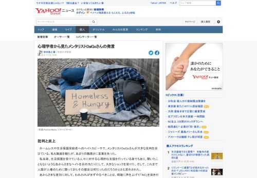 ホームレスや生活保護受給者に対する発言で、メンタリストのDaiGoさんの動画が炎上した。その発言の裏にはどのような心理があったのだろうか。