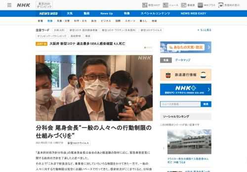 【NHK】「基本的対処方針分科会」の尾身茂会長は会合のあと報道陣の取材に応じ、緊急事態宣言に関する政府の方針を了承したと述べました…