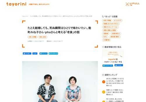 これまでは恋愛結婚を経て、家族で支え合いながら老後を過ごすという形が理想とされてきましたが、昨今は多様な考え方がされています。エッセイストの能町みね子さん、ブロガーのphaさんに、理想の老後についてお話いただきました。