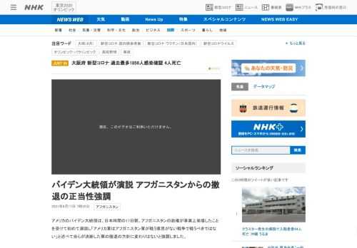 【NHK】アメリカのバイデン大統領は、日本時間の17日朝、アフガニスタンの政権が事実上崩壊したことを受けて初めて演説し「アメリカ軍…