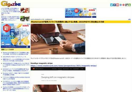 クレジットカードブランドの1つであるMastercardが、自社カードへの磁気ストライプの搭載を2033年までに段階的に廃止する計画を発表しました。