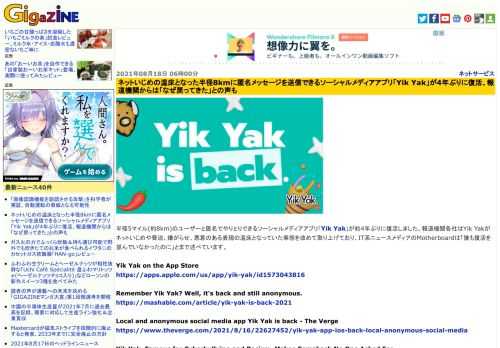 半径5マイル(約8km)のユーザーと匿名でやりとりできるソーシャルメディアアプリ「Yik Yak」が約4年ぶりに復活しました。報道機関各社はYik Yakがネットいじめや脅迫、嫌がらせ、悪意のある表現の温床となっていた事態を改めて取り上げており、IT系ニュースメディアのMotherboardは「誰も復活を望んでいなかったのに」とまで述べています。