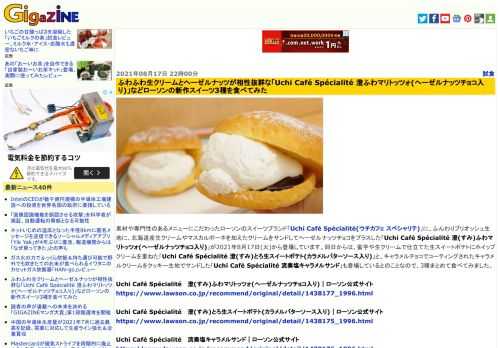 素材や専門性のあるメニューにこだわったローソンのスイーツブランド「Uchi Café Spécialité(ウチカフェ スペシャリテ)」に、ふんわりブリオッシュ生地に、北海道産生クリームやマスカルポーネを加えたクリームをサンドしてヘーゼルナッツチョコをプラスした「Uchi Café Spécialité 澄(すみ)ふわマリトッツォ(ヘーゼルナッツチョコ入り)」が2021年8月17日(火)から登場しています。同日からは、蜜芋や生クリームで仕立てた生スイートポテトにホイップクリームを重ねた「Uchi Café Spécialité 澄(すみ)とろ生スイートポテト(カラメルバターソース入り)」と、キャラメルチョコでコーティングされたキャラメルクリームをクッキー生地でサンドした「Uchi Café Spécialité 流奏塩キャラメルサンド」も登場しているとのことなので、3種まとめて食べてみました。