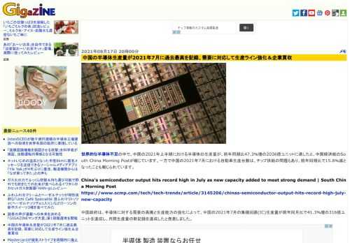 世界的な半導体不足の中で、中国の2021年上半期における半導体の生産量が、前年同期比47.3％増の2036億ユニットに達したと、中国経済紙のSouth China Morning Postが報じています。一方で中国の2021年7月における自動車生産台数は、チップ供給の問題もあり、前年同期比で15.8％減となったことも報じられています。