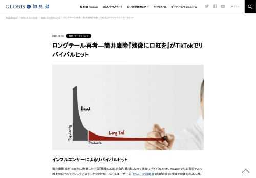 TikTokで紹介された小説『残像に口紅を』がリバイバルヒットしました。これをロングテールの観点から見ていきます。従来は「売れ筋→非売れ筋→販売停止」の序列が当たり前でしたが、今やロングテールに属している商品も売れ筋に返り咲く可能性が十分にあるよ…