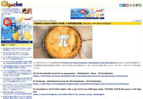 スイスのグラウビュンデン応用科学大学のCentre for Data Analytics, Visualisation and Simulation(DAViS)が、108日と9時間をかけて円周率を62兆8000億桁まで計算したと2021年8月16日に発表しました。また、DaVISは計算に使ったコンピューターのハードウェアスペックを公表しています。