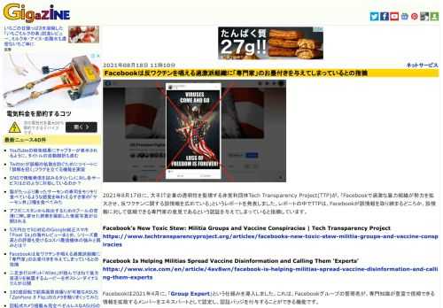 2021年8月17日に、大手IT企業の透明性を監視する非営利団体Tech Transparency Project(TTP)が、「Facebookで過激な暴力組織が勢力を拡大させ、反ワクチンに関する誤情報を広めている」というレポートを発表しました。レポートの中でTTPは、Facebookが誤情報を取り締まるどころか、誤情報に対して信頼できる専門家の意見であるという認証を与えてしまっていると指摘しています。