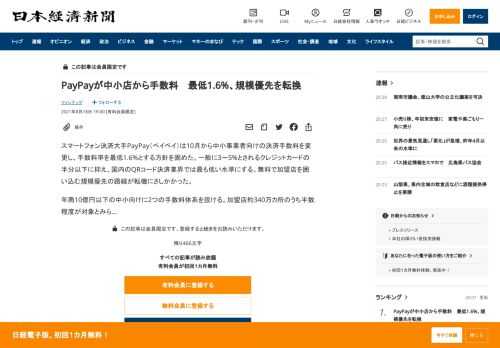 スマートフォン決済大手PayPay（ペイペイ）は10月から中小事業者向けの決済手数料を変更し、手数料率を最低1.6%とする方針を固めた。一般に3～5%とされるクレジットカードの半分以下に抑え、国内のQRコード決済業界では最も低い水準にする。無料で加盟店を囲い込む規模優先の路線が転機にさしかかった。年商10億円以下の中小向けに2つの手数料体系を設ける。加盟店約340万カ所のうち半数程度が対象とみ