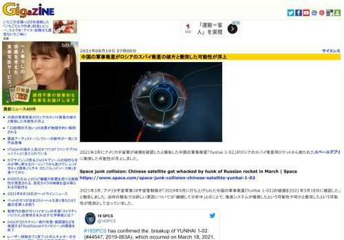 2021年3月にアメリカ宇宙軍が破損を確認したと報告した中国の軍事衛星「Yunhai 1-02」がロシアのスパイ衛星用ロケットから放たれたスペースデブリに衝突した可能性が浮上しました。