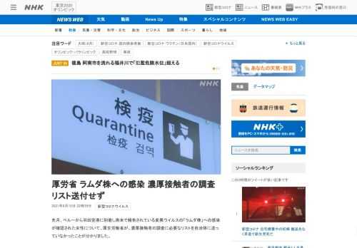 【NHK】先月、ペルーから羽田空港に到着し南米で報告されている変異ウイルスの「ラムダ株」への感染が確認された女性について、厚生労働…