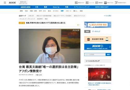 【NHK】アフガニスタン情勢をうけて、中国の軍事的な圧力に直面する台湾では、有事の際に最大の後ろ盾となるアメリカの信頼性を疑問視す…