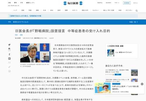 　日本医師会の中川俊男会長は18日の記者会見で、新型コロナウイルスの感染拡大で医療体制が逼迫（ひっぱく）しているとして、大規模イベント会場や体育館を利用した臨時の医療施設を設置すべきだとの認識を示した。いわゆる「野戦病院」の設置を提言したもので、「一番の目的は、中等症患者の入院場所とイメージしている