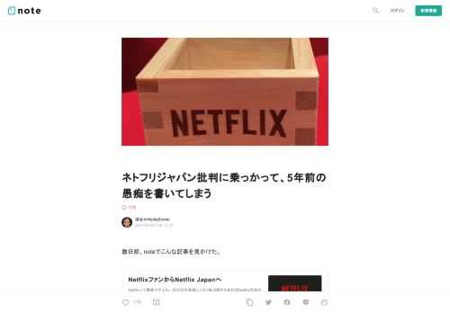  数日前、noteでこんな記事を見かけた。         ほほお、と思った。Netflixは好きだけど日本支社の人たちはプロモーションが良くない、とざっくり言うとそんな内容だ。「ネトフリジャパン」という言い方も一部に定着していて、Netflixのサービスと分けて批判するちょっとした潮流もある様子。おおむね賛同だ。  そして思い出したことがある。私も5年前に”ネトフリジャパン”に感じ悪い仕打ちを受けたのだ。それもやはりプロモーションがうまくいってないんじゃないか、というところが発端。もう時効だよね、でもおんなじようなことだよね、ということで、いい機会なので書いておきたい。  上陸時、私