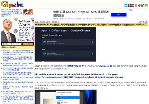 2021年後半のリリースを目前に控え、すでに開発者向けビルドのリリースも始まっているWindows 11では、規定のブラウザを後から変更する方法が非常に煩雑になっていることが判明しました。