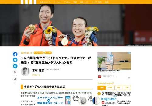 東京オリンピックの終了から早10日が過ぎたが、この間、民放各局はメダリストたちを招いた緊急特番を立て続けに放送した。情報番組も併せて過去最高レベルの出演ラッシュが続く中、各局の関係者とやり取りを続けていると、「この人は面白くないですか？」「バラエティ向きだし、本人も出たそう」「オファーが殺到するだろう」などの声が次々に聞こえてきた。