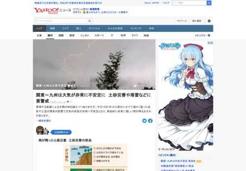 停滞する前線による大雨の峠を越えつつあるが、19日から20日にかけて大気の状態が非常に不安定となり、局地的に非常に激しい雨の降る恐れがある。関東から九州にかけての地域では、大雨による土砂災害や洪水、浸水、落雷等に警戒を。