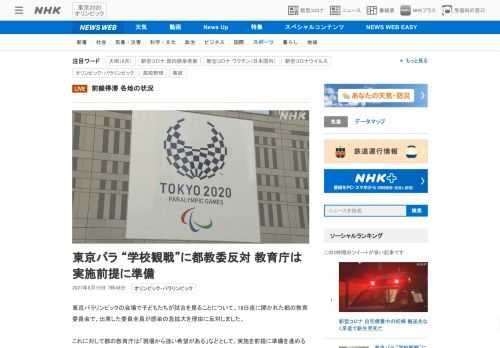 【NHK】東京パラリンピックの会場で子どもたちが試合を見ることについて、18日夜に開かれた都の教育委員会で、出席した委員全員が感染…