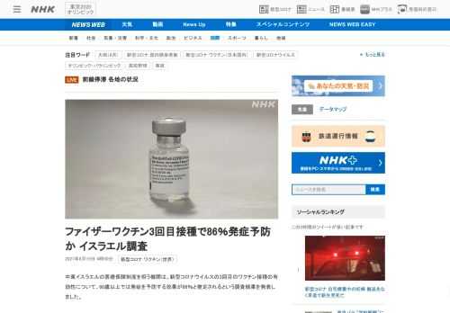 【NHK】中東イスラエルの医療保険制度を担う機関は、新型コロナウイルスの3回目のワクチン接種の有効性について、60歳以上では発症を…