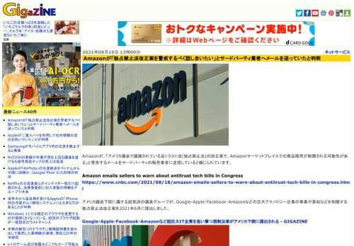Amazonが、「アメリカ議会で議論されている反トラスト法(独占禁止法)の改正案で、Amazonマーケットプレイスでの商品販売が制限される可能性がある」と警告するメールをサードパーティの販売業者に送信していると報じられています。
