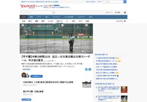 第103回全国高校野球選手権大会第6日、第1試合の近江（滋賀）―日大東北（福島）戦は雨のためノーゲームとなった。5回裏、1―0で迎えた近江の攻撃中、2死満塁フルカウントの場面で雨が強くなり中断、その後、ノーゲームが宣告された。