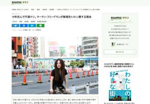 ギタリストのマーティ・フリードマンさんが16年以上住む新宿について語ります。今や、タクシー運転手に道を聞かれてもスラスラと答えられるほど新宿に詳しいマーティさん。メガデス脱退後に来日し、新宿に住むまでの日々から、新宿に「これだ！」という物件を見つけたエピソード、通っている西新宿のレコードショップや歌舞伎町の服屋さんの紹介など、新宿愛たっぷりの内容となりました。