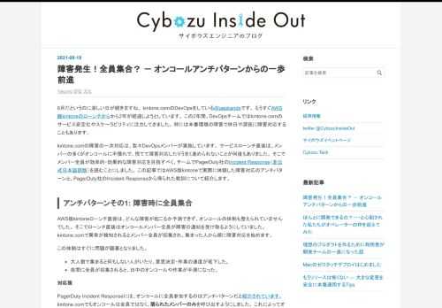 8月だというのに涼しい日が続きますね。 kintone.comのDevOpsをしている@ueokandeです。 もうすぐAWS版kintoneのローンチからから2年が経過しようとしています。 この2年間、DevOpsチームではkintone.comのサービス安定化やスケーラビリティに注力してきました。 時には本番環境の障害で休日や深夜に障害対応することもあります。 kintone.comの障害の一次対応は、我々DevOpsメンバーが実施しています。 サービスローンチ直後は、メンバーの多くがオンコールに不慣れで、慌てて障害対応したりうまく進められないことが何度もありました。 そこでメンバー全員が…
