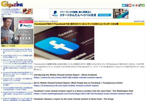 「Facebookは人の偏見を助長し社会を分断している」と指摘されますが、実際にどのようなコンテンツがFacebook上で表示されているかは、これまで明らかではありませんでした。そんな中、2021年8月18日付けでFacebookがニュースフィード上で広く表示されているコンテンツが何かを示すレポートを公開しました。