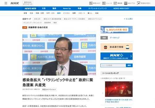 【NHK】新型コロナウイルスの感染の急拡大が続く中、共産党はさらなる事態悪化を防ぐため、来週に開幕を控えたパラリンピックを中止する…