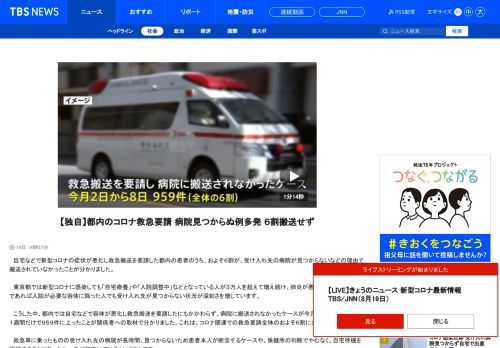 　自宅などで新型コロナの症状が悪化し救急搬送を要請した都内の患者のうち、およそ６割が、受け入れ先の病院が見つからないなどの理由で搬送されていなかったことが分かりました。　東京都では新型コロナに感染しても「自宅療養」や「入院調整中」などとなっている人が３万人を超えて増え続け、肺炎が悪化するなどして本来であれば入院が必要な容体に陥った人でも受け入れ先が見つからない状況が深刻さを増しています。 　こうした中、都内では自宅などで容体が悪化し救急搬送を要請したにもかかわらず、病院に搬送されなかったケースが今月２日から８日までの１週間だけで９５９件に上ったことが関係者への取材で分かりました。これは、コロナ関連での救急要請全体のおよそ６割にあたります。 　救急車に乗ったものの受け入れ先の病院が長時間、見つからないため患者本人が断念するケースや、保健所の判断でやむなく、自宅待機を継続することになったケースが相次いでいるということです。 　一方、運良く搬送先が見つかった患者についても、救急車を呼んでから病院に到着するまでに５時間以上かかったケースが１週間で５２件に上りました。