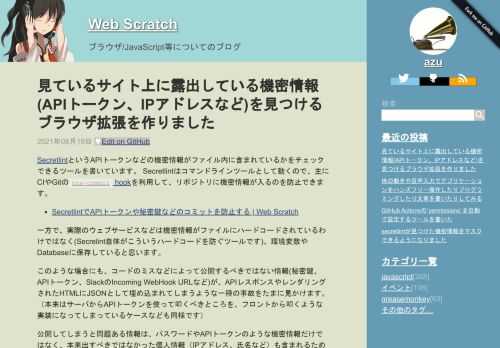 SecretlintというAPIトークンなどの機密情報がファイル内に含まれているかをチェックできるツールを書いています。Secretlintはコマンドラインツールとして動くので、主にCIやGitのpre-commit hookを利用して、リポジトリに機密情報が入るのを防止できます。