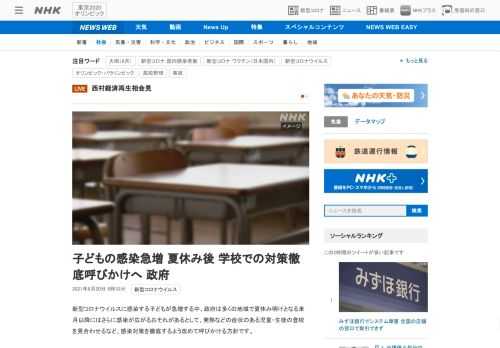 【NHK】新型コロナウイルスに感染する子どもが急増する中、政府は多くの地域で夏休み明けとなる来月以降にはさらに感染が広がるおそれが…