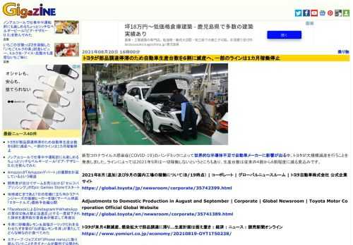 新型コロナウイルス感染症(COVID-19)のパンデミックによって世界的な半導体不足で自動車メーカーに影響が出る中、トヨタが大規模減産を行うことを発表しました。ラインによっては2021年9月は一切稼働しないというところもあり、生産台数は従来の4割から6割程度に減る見込みです。