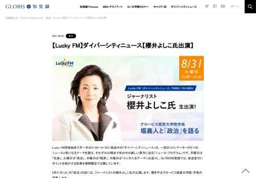 Lucky FM茨城放送で月～木の21:00～21:55に放送中の「ダイバーシティ・ニュース」。8月31日（火）の「政治」の回には、ジャーナリストの櫻井よしこ氏が出演します。聞き手はグロービス経営大学院・学長の堀義人です。