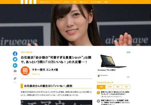 女優の白石麻衣さんがみずからのインスタグラムを更新。貴重な幼少期のショットを公開したところ、1時間も経たずに12万以上の「いいね！」がつく大反響となっている。