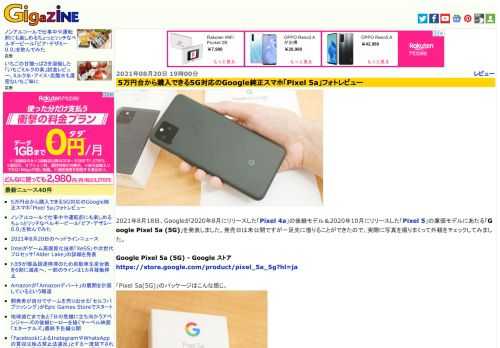 2021年8月18日、Googleが2020年8月にリリースした「Pixel 4a」の後継モデル＆2020年10月にリリースした「Pixel 5」の廉価モデルにあたる「Google Pixel 5a (5G)」を発表しました。発売日は未公開ですが一足先に借りることができたので、実際に写真を撮りまくって外観をチェックしてみました。