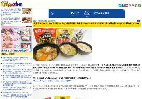 カップ麺やインスタントラーメンを展開する日清食品から、有名ラーメン店とコラボした鍋つゆ「ラーメン有名店コラボ鍋つゆ ますたに監修 濃厚 背脂鶏ガラ醤油」「ラーメン有名店コラボ鍋つゆ 千里眼監修 濃厚 にんにく豚骨醤油」「ラーメン有名店コラボ鍋つゆ 篝監修 濃厚 鶏白湯」が、2021年8月23日(月)より登場します。有名店のこだわりを詰め込んだラーメンスープで作った鍋つゆはこってり濃厚で「やみつき必至」とのことで、どんな味に仕上がっているのか実際に食べて確かめてみました。