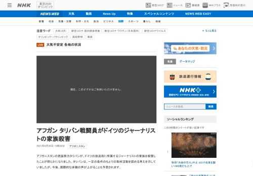 【NHK】アフガニスタンの武装勢力タリバンが、ドイツの放送局に所属するジャーナリストの家族を殺害したことが明らかになりました。タリ…
