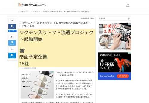 【弁護士ドットコム】ワクチン入りトマト流通プロジェクト、ワクチン入りのトマトが出来たとの情報——。  そんな真偽不明の情報を紹介する画像や記事が、インターネット上で拡散している。この「計画」にかかわる企業として、カゴメやカルビーなど、実在す...