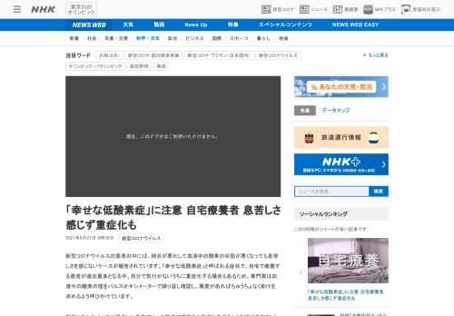 【NHK】新型コロナウイルスの患者の中には、肺炎が悪化して血液中の酸素の状態が悪くなっても息苦しさを感じないケースが報告されていま…