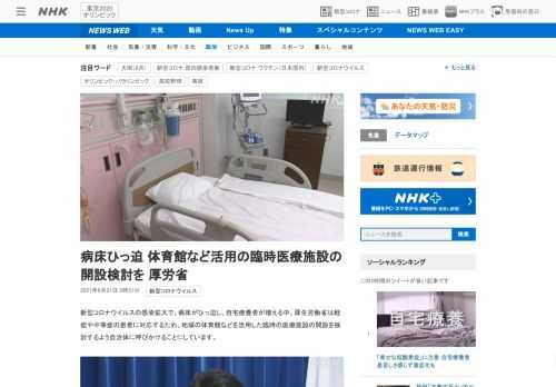 【NHK】新型コロナウイルスの感染拡大で、病床がひっ迫し、自宅療養者が増える中、厚生労働省は軽症や中等症の患者に対応するため、地域…