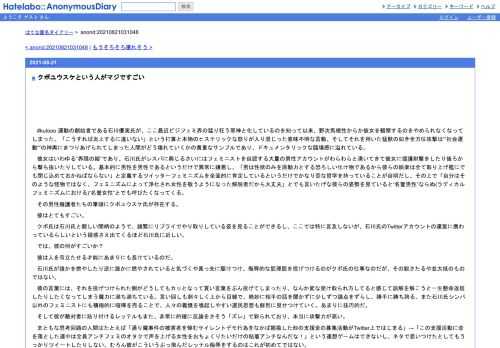 　#kutooo運動の創始者である石川優実氏が、ここ最近ビジフェミ界の猛り狂う邪神と化しているのを知って以来、野次馬根性からか彼女を観察するの…