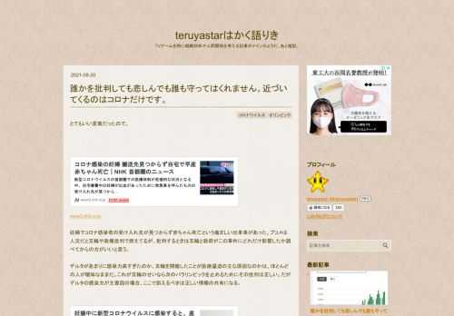 とてもいい言葉だったので。 www3.nhk.or.jp妊婦でコロナ感染者の受け入れ先が見つからず赤ちゃん死亡という痛ましい出来事があった。ブコメは人災だと五輪や政権批判で燃えてるが、批判するときは五輪と政府がこの事件にどれだけ影響したか調べてからの方がいいと思う。デルタがあまりに感染力高すぎたのか、五輪を開催したことが医療逼迫の主な原因なのかは、ほとんどの人が曖昧なままだ。これが五輪のせいなら次のパラリンピックを止めるためにその批判は正しい。だがデルタの感染力が主要因の場合、ここで訴えるべきは正しい情報の共有になる。 news.yahoo.co.jpコロナは基礎疾患や太ってる人が重症化しやす…