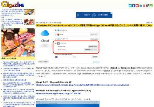 Appleが2021年8月17日に、クラウドストレージサービス「iCloud」のWindows向けクライアント「iCloud for Windows 12.5」をMicrosoft Storeでリリースしました。このiCloud for Windows 12.5でWindowsでiCloudキーチェーンを管理することが可能になっただけでなく、これまでGoogle Chromeで配信されていた拡張機能に加え、Microsoft Edgeでも拡張機能でiCloudを利用できるようになったとのことで、実際にiCloudパスワードを導入してみました。