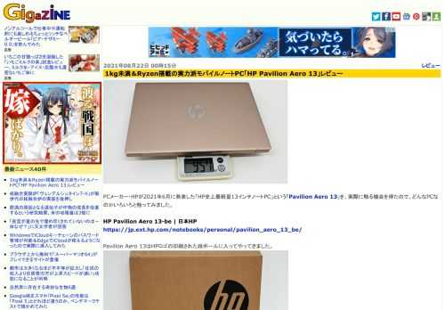 PCメーカー・HPが2021年6月に発表した「HP史上最軽量13インチノートPC」という「Pavilion Aero 13」を、実際に触る機会を得たので、どんなPCなのかいろいろと触ってみました。