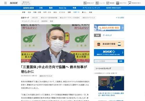 【NHK】来月25日開幕の「三重とこわか国体」について、三重県は、新型コロナウイルスの感染の急拡大を受け、開催を中止する方向で大会…