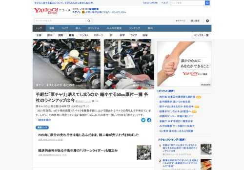 2021年現在、コロナ禍の影響でバイクの売り上げが伸びている。しかし、50cc以下の原付一種、いわゆる「原チャリ」はその恩恵に預かっていないという。大手バイクメーカーはラインアップをどんどん縮小させている。